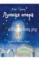 Лунная опера, Превер Жак 