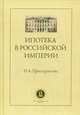 Ипотека в Российской империи, Проскурякова Наталия Ардалионовна 
