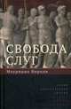 Свобода слуг, Вироли Маурицио 
