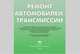 Ремонт автомобилей. Трансмиссии, Кузнецов А.С. 