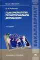 Психофизиология профессиональной деятельности. Учебник для студентов учреждений высшего образования. Гриф УМО МО РФ, Рыбников Олег Николаевич 