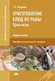 Приготовление блюд из рыбы. Практикум (1-е изд.) учеб. пособие, Качурина Т.А. 