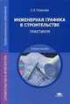 Инженерная графика в строительстве. Практикум. Учебное пособие для студентов учреждений среднего профессионального образования, Томилова Светлана Витальевна 