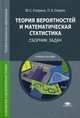 Теория вероятностей и математическая статистика. Сборник задач. Учебное пособие для студентов учреждений среднего профессионального образования, Спирин Павел Алексеевич 