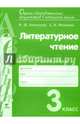 Литературное чтение. 3 класс. Контрольно-диагностические работы. ФГОС, Алексеева Майя Юрьевна, Матвеева Елена Ивановна 