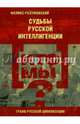 Кто мы? Судьбы русской интеллигенции, Феликс Разумовский 