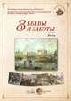 Забавы и заботы. Весна (набор из 24 репродукций), Астахова Н.В. 