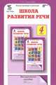 Школа развития речи. 4 класс. Методическое пособие, Т. Н. Соколова 