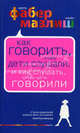 Фабер. Как говорить, чтобы дети слушали, и как слушать, чтобы дети говорили., Фабер Адель, Мазлиш Элейн 
