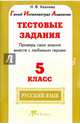Русский язык. 5 класс. Тестовые задания. Проверь свои знания вместе с любимым героем. ФГОС, Хазиева Н. В. 