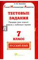 Русский язык. 7 класс. Тестовые задания. Готовимся к ГИА по русскому языку. ФГОС, Хазиева Н. В. 