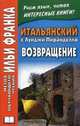 Итальянский с Луиджи Пиранделло. Возвращение. Luigi Pirandello. Ritorno, Луиджи Пиранделло 