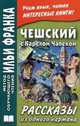 Чешский с Карелом Чапеком. Рассказы из одного кармана. Karl Capek. Povidky z jedne kapsy, Эскина Александра 