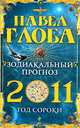 Зодиакальный прогноз на 2011 год, Глоба П.П. 