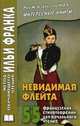 Невидимая флейта. 55 французских стихотворений для начального чтения. Учебное пособие, Франк Илья 