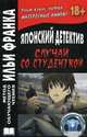 Японский детектив. Случай со студенткой - 2 изд., Ямамура Миса 