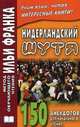 Нидерландский шутя. 150 анекдотов для начального чтения, 