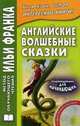 Английские волшебные сказки=English Fairy Tales / Подг. А. Бессонов. - 7-e изд. + CD-ROM. - (Метод обучающего чтения Ильи Франка)., 