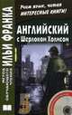 Английский с Шерлоком Холмсом = Arthur Conan Doyle. Sherlock Holmes. 5-е изд. + CD, Артур Конан Дойл, Arthur Conan Doyle 