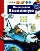 Мы изучаем Вселенную, Петер Нилендер 