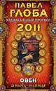 Овен. Зодиакальный прогноз на 2011 год, Павел Глоба 