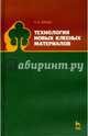 Технология новых клееных материалов. Учебное пособие. Гриф УМО вузов РФ, Лукаш Александр Андреевич 