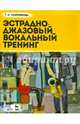 Эстрадно-джазовый вокальный тренинг. Нотные издания. Учебное пособие, Сморякова Тамара Николаевна 
