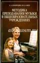 Методика преподавания музыки в общеобразовательных учреждениях: Уч.пособие, 2-е изд., перераб. и доп., Алиев Юлий Багирович, Безбородова Людмила Александровна 