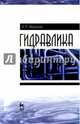 Гидравлика. Учебник. Гриф УМО МО РФ, Моргунов Константин Петрович 