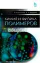 Химия и физика полимеров. Учебное пособие. Гриф УМО МО РФ, Кулезнев Валерий Николаевич, Шершнев Владимир Андреевич 