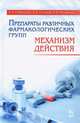 Препараты различных фармакологических групп. Механизм действия. Учебное пособие, В. И. Слободяник, В. А. Степанов, Н. В. Мельникова 
