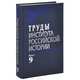 Труды Института российской истории. Выпуск 9, 