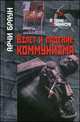 Взлет и падение коммунизма, Браун Арчи 