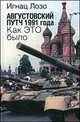 Августовский путч 1991 года. Как это было, Лозо Игнац 
