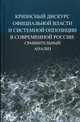 Кризисный дискурс официальной власти и системной оппозиции в современной России. Сравнительный анализ, Михаил Горбачев, С. Федорова, А. Соколов, Т. Митрохина, И. Бирюлин 