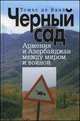 Черный сад. Армения и Азербайджан между миром и войной, Томас де Ваал 