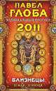 Близнецы. Зодиакальный прогноз на 2011 год, Павел Глоба 