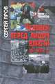 Человек перед лицом власти. 1917-1920-е годы, Ярорв Сергей Викторович 