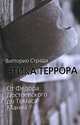 Этика террора. От Федора Достоевского до Томаса Манна, Страда Витторио 