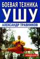 Боевая техника ушу, Травников Александр Игоревич 