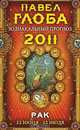Рак. Зодиакальный прогноз на 2011 год, Павел Глоба 