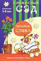 Похожие слова. Синонимы, Е. А. Янушко 