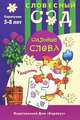 Сильные слова. Ударение, Е. А. Янушко 