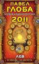 Лев. Зодиакальный прогноз на 2011 год, Павел Глоба 