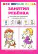 Занятия ребенка + опросник для родителей, О. Е. Громова 