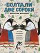 Болтали две сороки, 