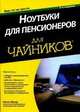 Ноутбуки для пенсионеров для чайников / Н. Мюир; Пер. с англ. Л.М. Ильичева. - 3-e изд. - ил., Мюир Нэнси 