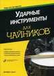 Ударные инструменты для "чайников" (+ CD-ROM), Джефф Стронг 