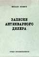 Записки антикварного дилера, Михаил Климов 