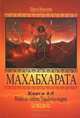 Махабхарата. Книги 4-5. Вирата-парва, Удьйога-парва, Вьясадева Шрила 